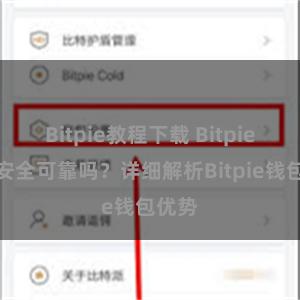 Bitpie教程下载 Bitpie钱包安全可靠吗？详细解析Bitpie钱包优势