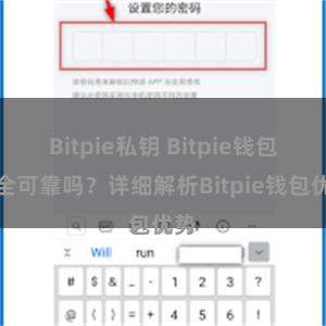 Bitpie私钥 Bitpie钱包安全可靠吗？详细解析Bitpie钱包优势