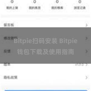 Bitpie扫码安装 Bitpie钱包下载及使用指南