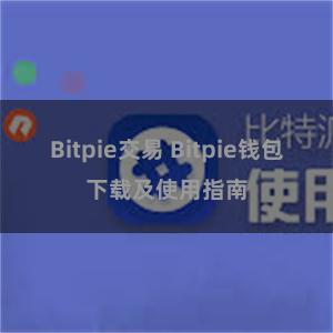 Bitpie交易 Bitpie钱包下载及使用指南