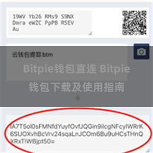 Bitpie钱包直连 Bitpie钱包下载及使用指南