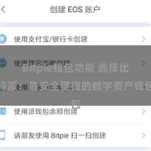 Bitpie钱包功能 选择比特派：最安全便捷的数字资产钱包