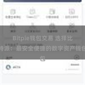 Bitpie钱包交易 选择比特派：最安全便捷的数字资产钱包