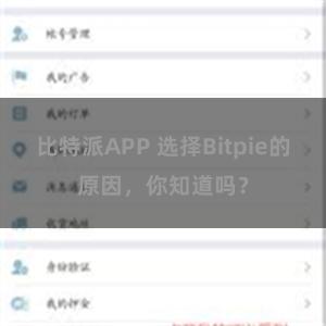 比特派APP 选择Bitpie的原因，你知道吗？