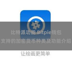 比特派功能 Bitpie钱包支持的加密货币种类及功能介绍