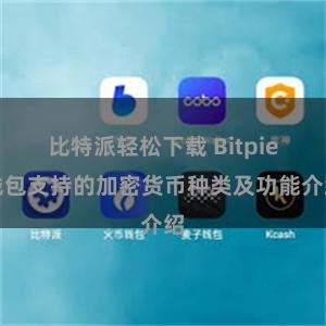 比特派轻松下载 Bitpie钱包支持的加密货币种类及功能介绍