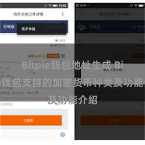 Bitpie钱包地址生成 Bitpie钱包支持的加密货币种类及功能介绍