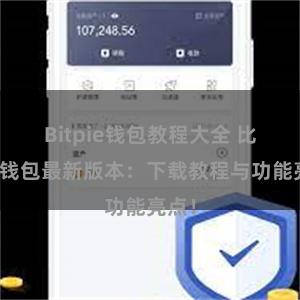 Bitpie钱包教程大全 比特派钱包最新版本：下载教程与功能亮点！