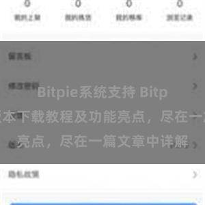 Bitpie系统支持 Bitpie钱包最新版本下载教程及功能亮点，尽在一篇文章中详解