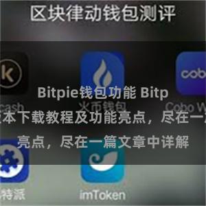 Bitpie钱包功能 Bitpie钱包最新版本下载教程及功能亮点，尽在一篇文章中详解