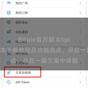 Bitpie官方版 Bitpie钱包最新版本下载教程及功能亮点，尽在一篇文章中详解