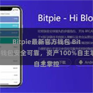 Bitpie最新官方钱包 Bitpie钱包安全可靠，资产100%自主掌控