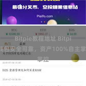 Bitpie教程地址 Bitpie钱包安全可靠，资产100%自主掌控