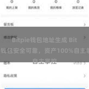 Bitpie钱包地址生成 Bitpie钱包安全可靠，资产100%自主掌控