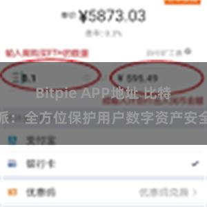 Bitpie APP地址 比特派：全方位保护用户数字资产安全