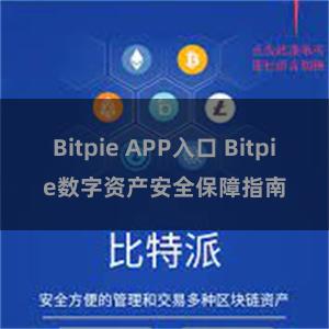 Bitpie APP入口 Bitpie数字资产安全保障指南