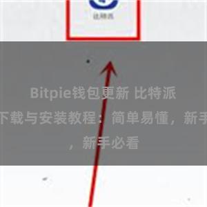 Bitpie钱包更新 比特派钱包下载与安装教程：简单易懂，新手必看