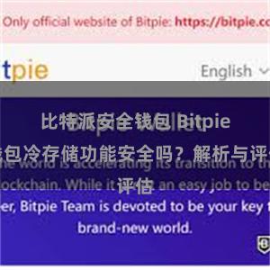 比特派安全钱包 Bitpie钱包冷存储功能安全吗？解析与评估