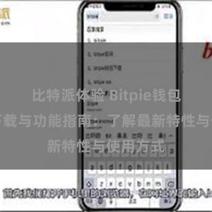 比特派体验 Bitpie钱包最新版下载与功能指南：了解最新特性与使用方式