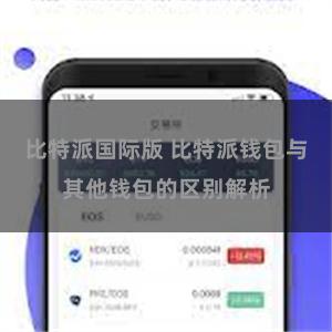 比特派国际版 比特派钱包与其他钱包的区别解析