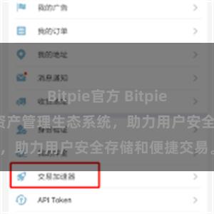 Bitpie官方 Bitpie钱包：打造数字资产管理生态系统，助力用户安全存储和便捷交易。