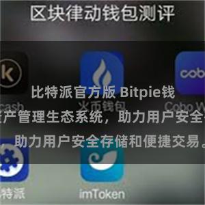 比特派官方版 Bitpie钱包：打造数字资产管理生态系统，助力用户安全存储和便捷交易。