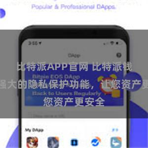 比特派APP官网 比特派钱包：强大的隐私保护功能，让您资产更安全