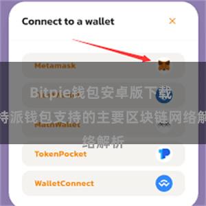Bitpie钱包安卓版下载 比特派钱包支持的主要区块链网络解析