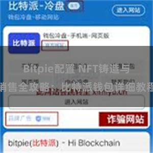 Bitpie配置 NFT铸造与销售全攻略：比特派钱包详细教程