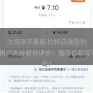 比特派苹果版 比特派钱包的用户支持服务评价：值得信赖吗？