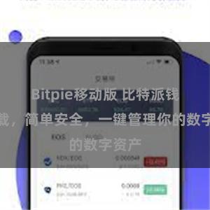 Bitpie移动版 比特派钱包下载，简单安全，一键管理你的数字资产