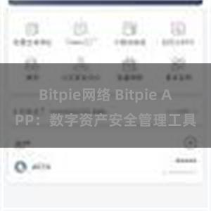 Bitpie网络 Bitpie APP：数字资产安全管理工具
