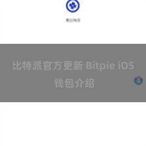 比特派官方更新 Bitpie iOS 钱包介绍