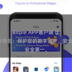 Bitpie APP客户端 比特派冷钱包：保护您的数字资产，安全第一。