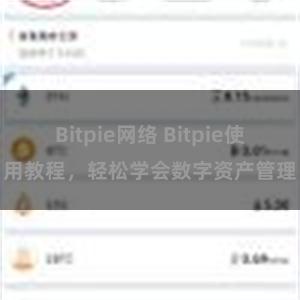 Bitpie网络 Bitpie使用教程，轻松学会数字资产管理