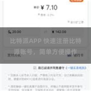 比特派APP 快速注册比特派账号，简单方便操作