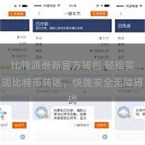 比特派最新官方钱包 轻松实现比特币转账，快捷安全无障碍