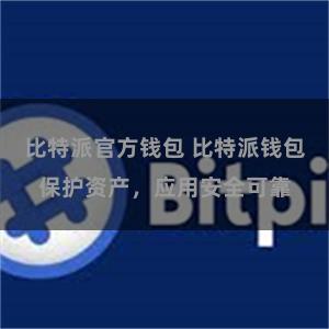 比特派官方钱包 比特派钱包保护资产，应用安全可靠