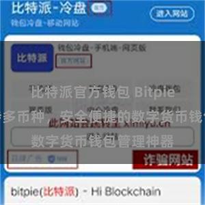 比特派官方钱包 Bitpie平台：支持多币种，安全便捷的数字货币钱包管理神器