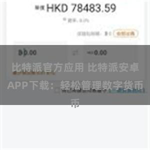 比特派官方应用 比特派安卓APP下载：轻松管理数字货币