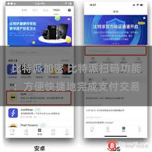 比特派加密 比特派扫码功能：方便快捷地完成支付交易