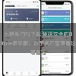 比特派扫码下载 便捷安全的Bitpie苹果版，数字资产管理首选