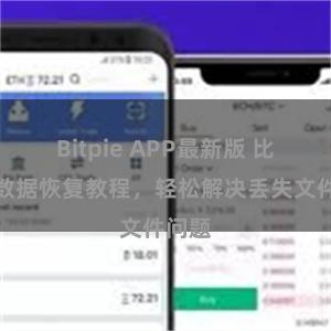 Bitpie APP最新版 比特派数据恢复教程，轻松解决丢失文件问题