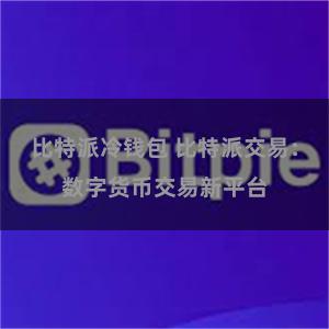 比特派冷钱包 比特派交易：数字货币交易新平台