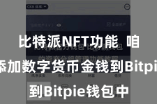 比特派NFT功能  咱们需要添加数字货币金钱到Bitpie钱包中