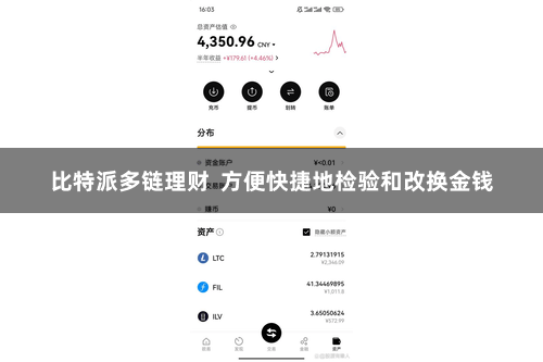 比特派多链理财  方便快捷地检验和改换金钱