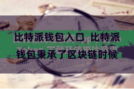 比特派钱包入口  比特派钱包秉承了区块链时候