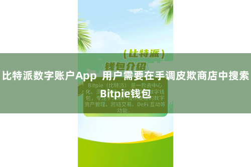 比特派数字账户App  用户需要在手调皮欺商店中搜索Bitpie钱包