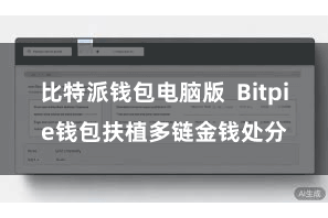 比特派钱包电脑版  Bitpie钱包扶植多链金钱处分