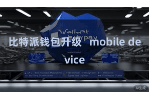 比特派钱包升级   mobile device